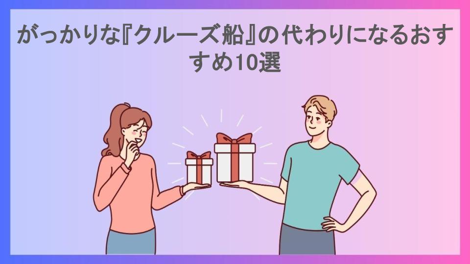 がっかりな『クルーズ船』の代わりになるおすすめ10選